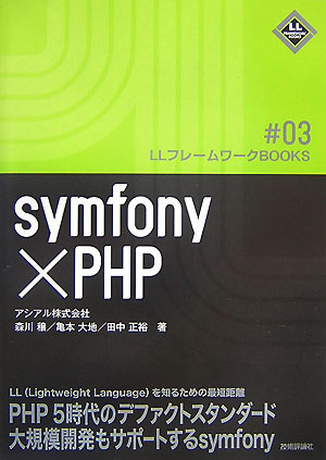 symfony×PHP