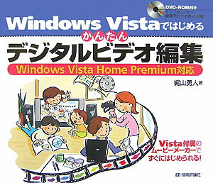 Windows　Vistaではじめるかんたんデジタルビデオ編集