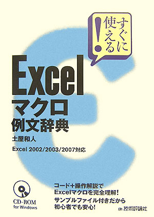 すぐに使える！　Excelマクロ例文辞典【送料無料】