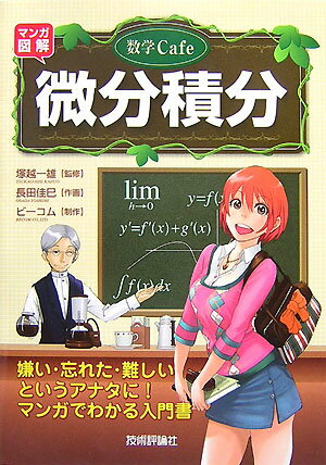 マンガ図解数学cafe微分積分【送料無料】