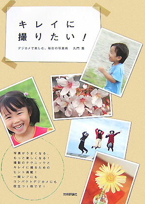 【送料無料】キレイに撮りたい！ [ 久門易 ]