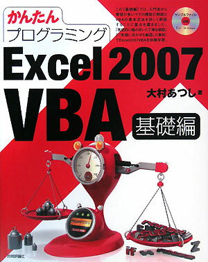 かんたんプログラミングExcel　2007　VBA（基礎編）