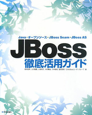 JBoss徹底活用ガイド