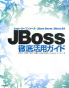 JBoss徹底活用ガイド
