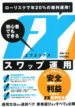 FXスワップ運用【送料無料】