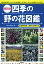 開花順四季の野の花図鑑【送料無料】