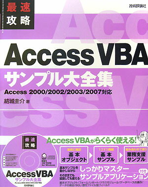 最速攻略Access　VBAサンプル大全集【送料無料】