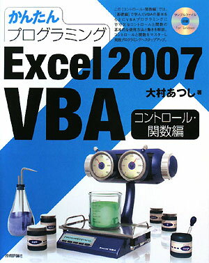 かんたんプログラミングExcel　2007　VBA（コントロ-ル・関数編）