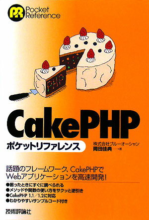 CakePHPポケットリファレンス【送料無料】