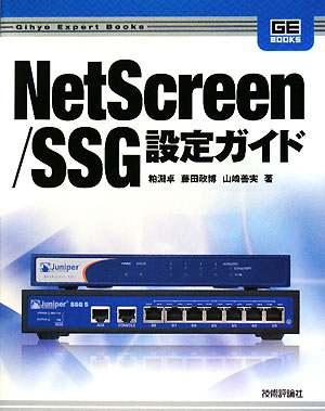 NetScreen／SSG設定ガイド【送料無料】