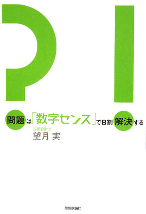 問題は「数字センス」で8割解決する【送料無料】