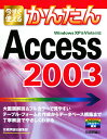 今すぐ使えるかんたんAccess　2003