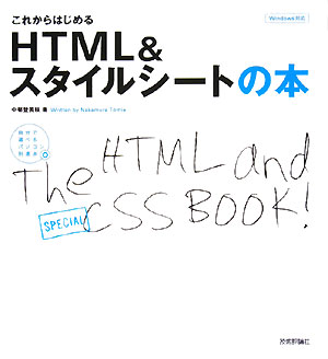 これからはじめるHTML　＆スタイルシ-トの本