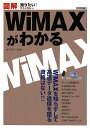 【送料無料】図解WiMAXがわかる [ ボイスワーク ]