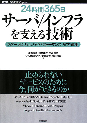 24時間365日サ-バ／インフラを支える技術【送料無料】