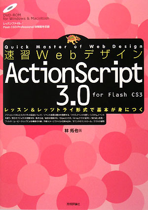 速習WebデザインActionScript　3．0 [ 林拓也 ]
