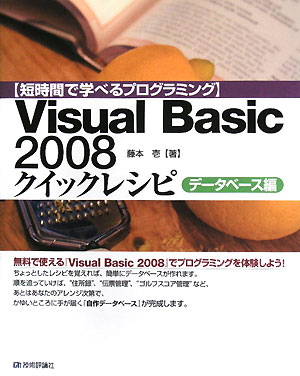 Visual　Basic　2008クイックレシピ（データベース編）【送料無料】