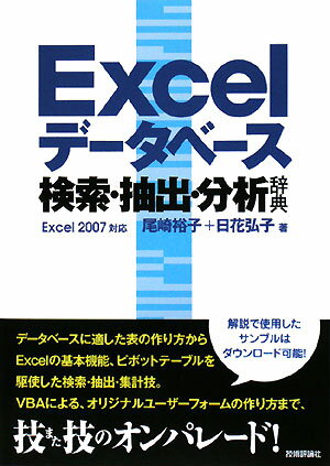 Excelデ-タベ-ス検索・抽出・分析辞典【送料無料】