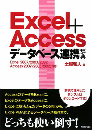 Excel＋Accessデ-タベ-ス連携辞典