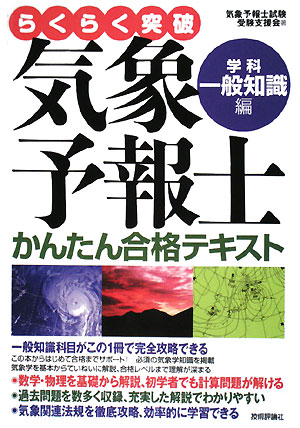 らくらく突破気象予報士かんたん合格テキスト（学科・一般知識編）