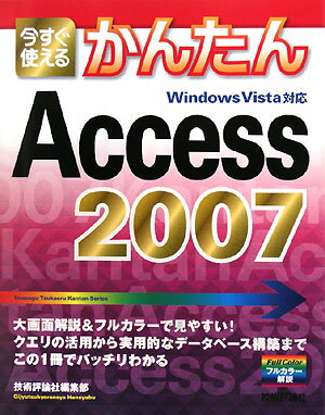 今すぐ使えるかんたんAccess　2007