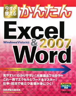 今すぐ使えるかんたんExcel　＆　Word　2007