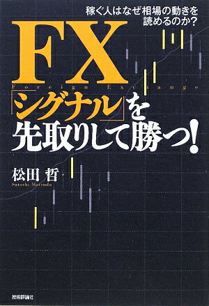 FX「シグナル」を先取りして勝つ！【送料無料】