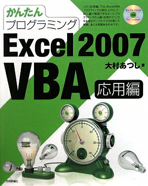 かんたんプログラミングExcel　2007　VBA（応用編）【送料無料】