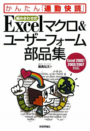 〈組み合わせ式〉Excelマクロ＆ユ-ザ-フォ-ム部品集【送料無料】