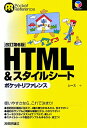 HTML　＆スタイルシ-トポケットリファレンス [ シ-ズ ]