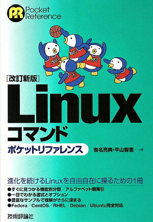 Linuxコマンドポケットリファレンス改訂新版