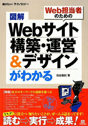 図解Webサイト構築・運営＆デザインがわかる