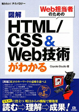 図解HTML／CSS　＆　Web技術がわかる