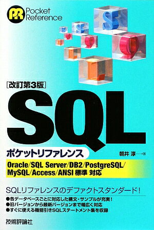 SQLポケットリファレンス改訂第3版