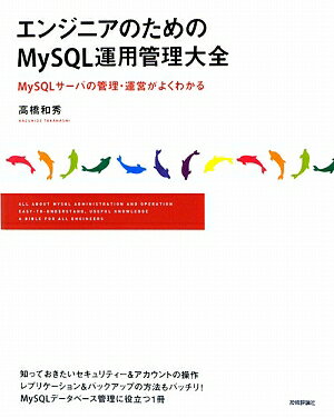 エンジニアのためのMySQL運用管理大全【送料無料】
