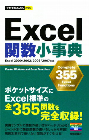 Excel関数小事典【送料無料】