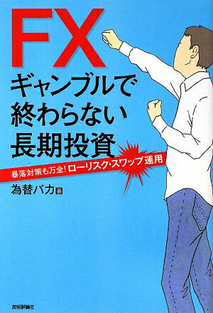 FXギャンブルで終わらない長期投資