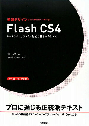 速習デザインFlash　CS4