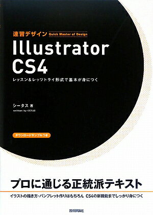 速習デザインIllustrator　CS4【送料無料】