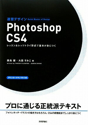 速習デザインPhotoshop　CS4