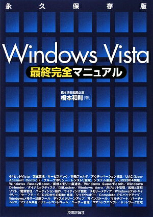 Windows　Vista最終完全マニュアル