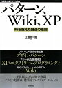 【送料無料】パターン、Wiki、XP [ 江渡浩一郎 ]