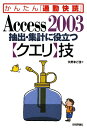 Access　2003抽出・集計に役立つ〈クエリ〉技