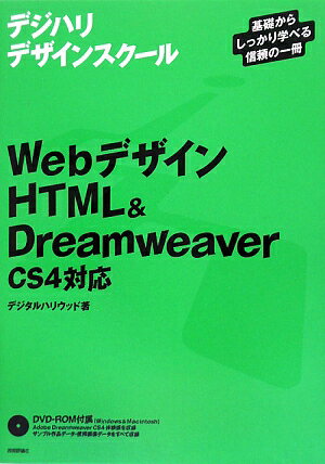 WebデザインHTML　＆　Dreamweaver【送料無料】