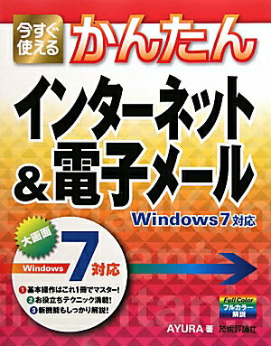 今すぐ使えるかんたんインターネット＆電子メール【送料無料】