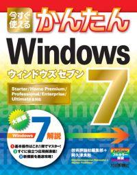 今すぐ使えるかんたんWindows 7 [ 技術評論社 ]