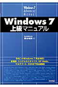 Windows 7上級マニュアル [ 橋本和則 ]【送料無料】