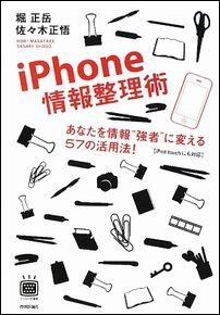 iPhone情報整理術 [ 堀正岳 ]【送料無料】