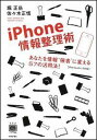 【送料無料】iPhone情報整理術 [ 堀正岳 ]