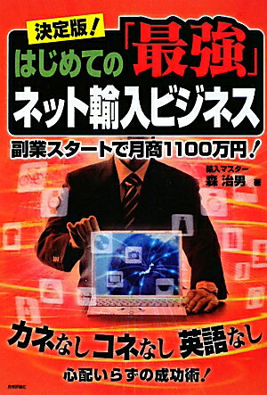 決定版！はじめての「最強」ネット輸入ビジネス [ 森治男 ]【送料無料】